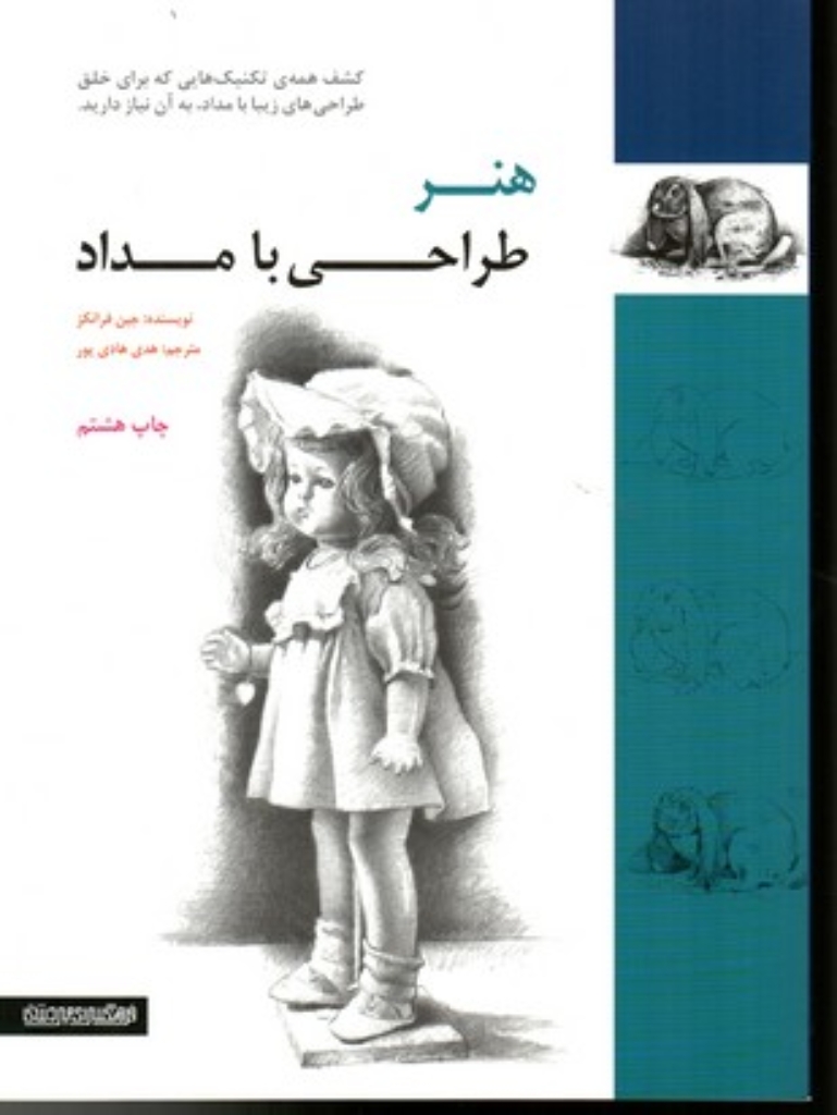 تصویر  هنر طراحی با مداد (رحلی-شمیز)